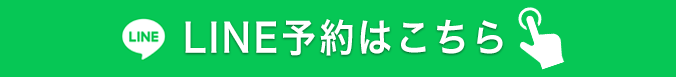 「LINE予約」ページへの遷移ボタン