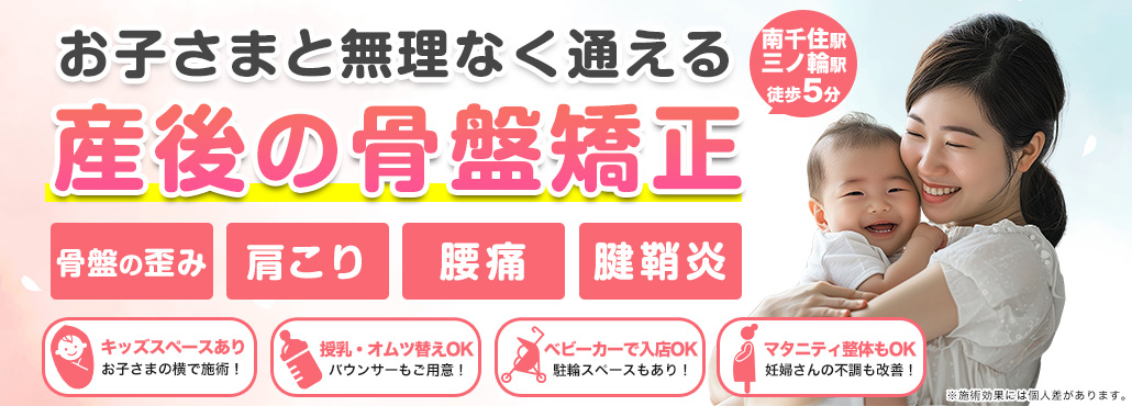 南千住の整体なら、お子様と無理なく通える産後の骨盤矯正ができる骨盤整体Sakuraへ