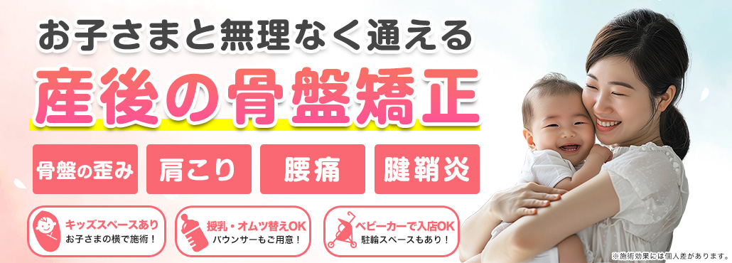 南千住の整体なら、お子様と無理なく通える産後の骨盤矯正ができる骨盤整体Sakuraへ