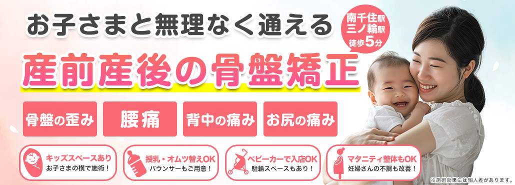 南千住の整体なら、お子様と無理なく通える産後の骨盤矯正ができる骨盤整体Sakuraへ