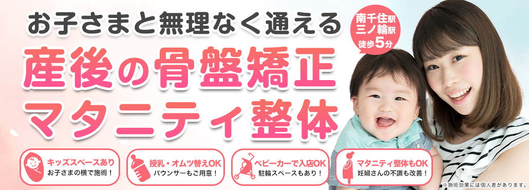 南千住の整体なら、お子様と無理なく通える産後の骨盤矯正ができる骨盤整体Sakuraへ