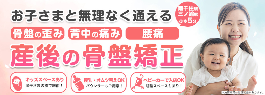 南千住の整体なら、お子様と無理なく通える産後の骨盤矯正ができる骨盤整体Sakuraへ