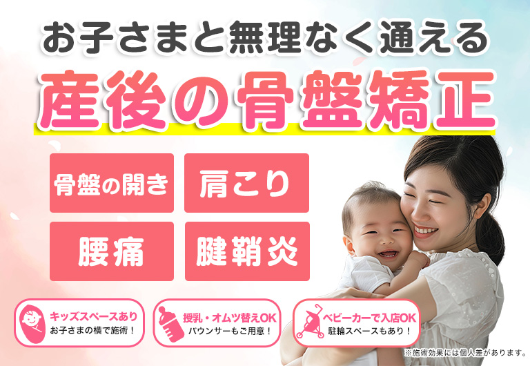 南千住の整体なら、お子様と無理なく通える産後の骨盤矯正ができる骨盤整体Sakuraへ