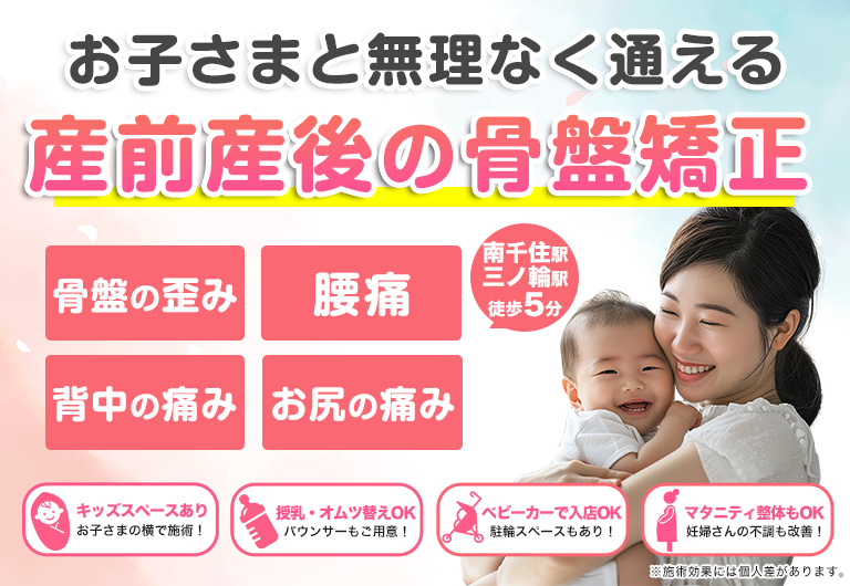 南千住の整体なら、お子様と無理なく通える産後の骨盤矯正ができる骨盤整体Sakuraへ