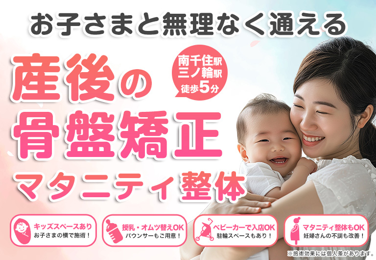 南千住の整体なら、お子様と無理なく通える産後の骨盤矯正ができる骨盤整体Sakuraへ