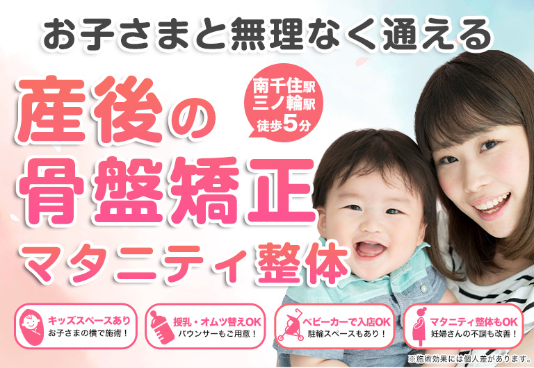 南千住の整体なら、お子様と無理なく通える産後の骨盤矯正ができる骨盤整体Sakuraへ