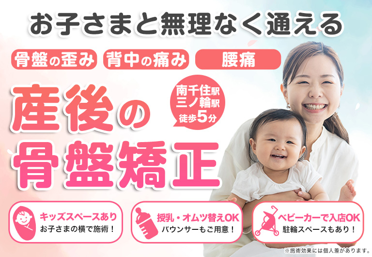 南千住の整体なら、お子様と無理なく通える産後の骨盤矯正ができる骨盤整体Sakuraへ