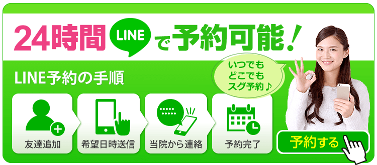 24時間OK！LINE予約はこちらから