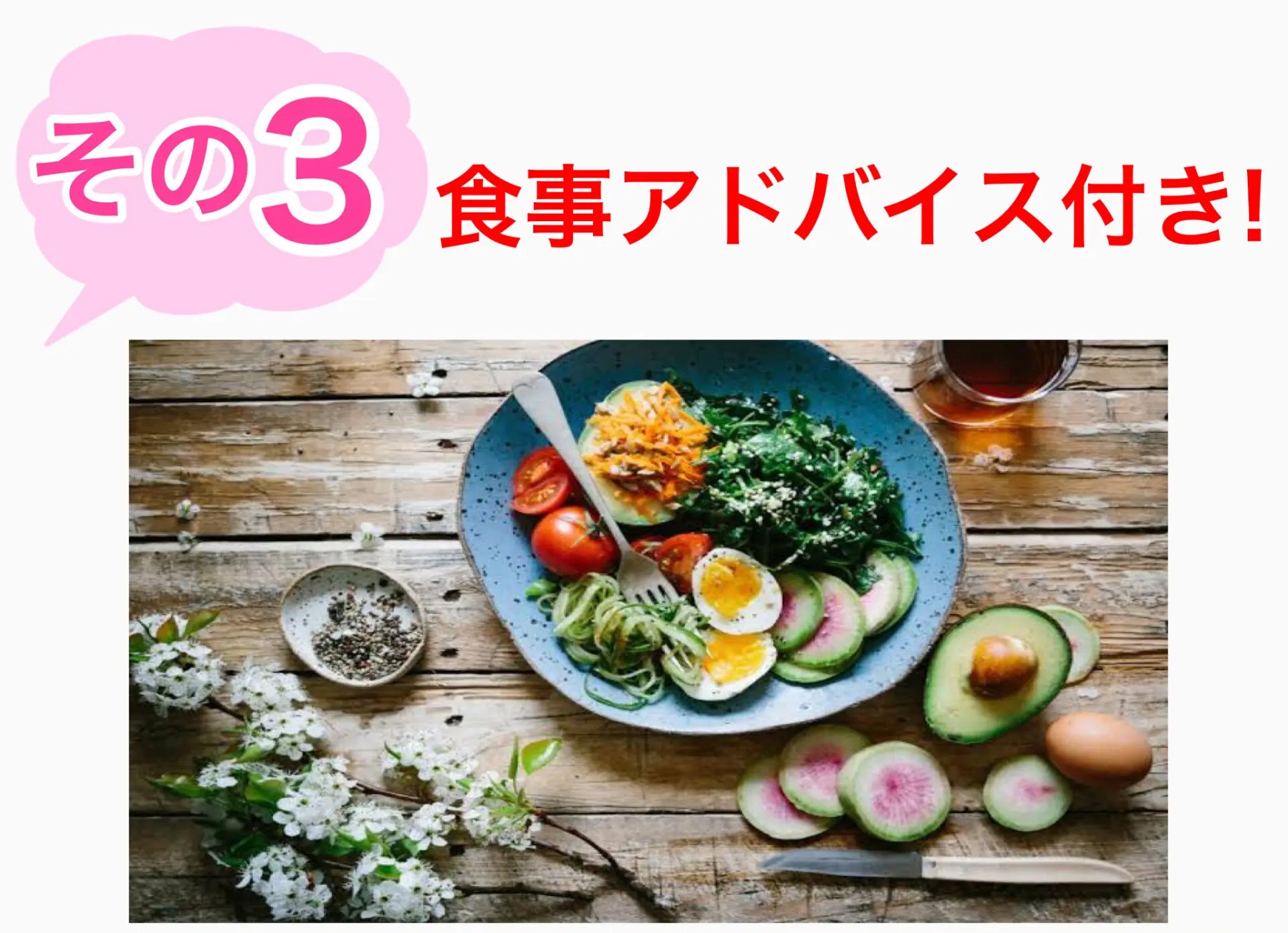 ポイントその３：食事アドバイス付き